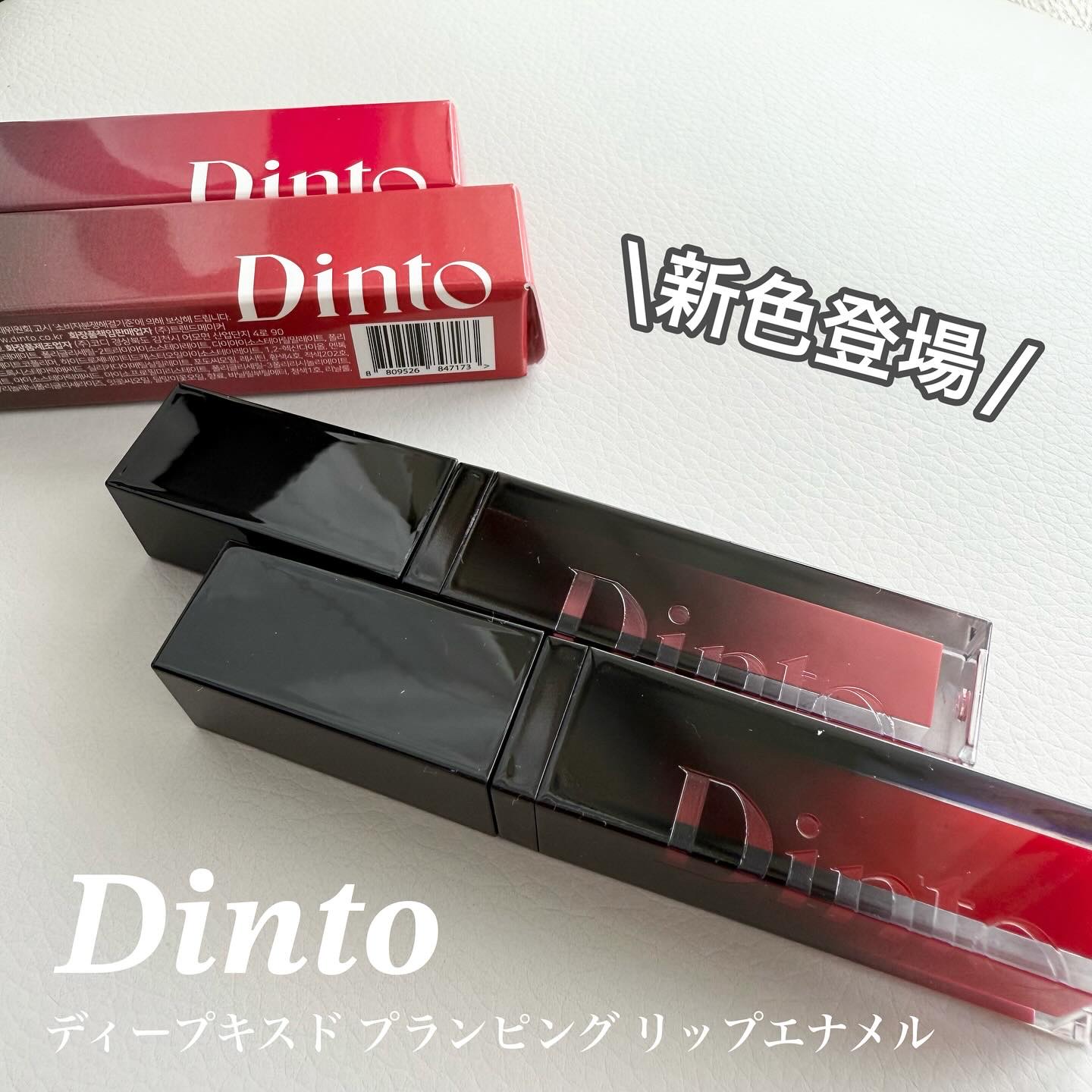 ディープキスド プランピング リップエナメル/Dinto/リップグロスを使ったクチコミ（1枚目）