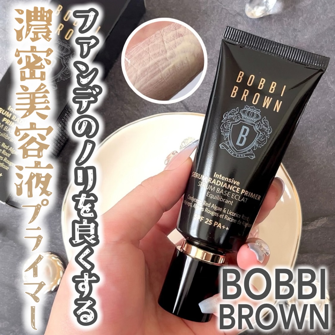 インテンシブ セラム ラディアンス プライマー/BOBBI BROWN/化粧下地を使ったクチコミ（1枚目）