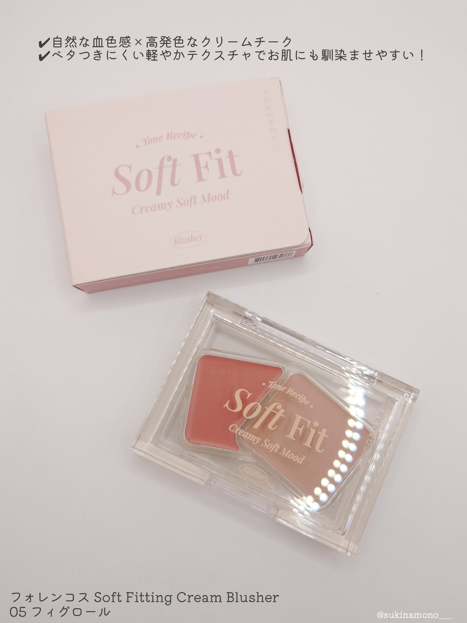 Soft Fitting Cream Blusher 05 フィグロール/フォレンコス/ジェル・クリームチークを使ったクチコミ（2枚目）