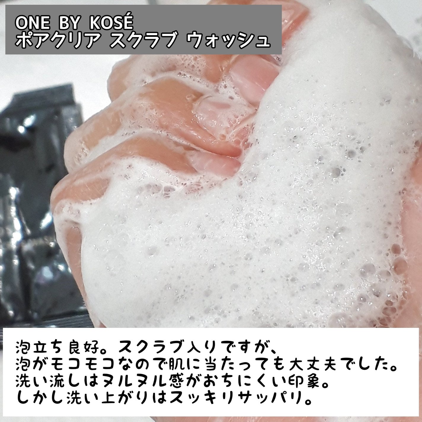 ポアクリア スクラブ ウォッシュ/ONE BY KOSE/洗顔フォームを使ったクチコミ(4枚目)