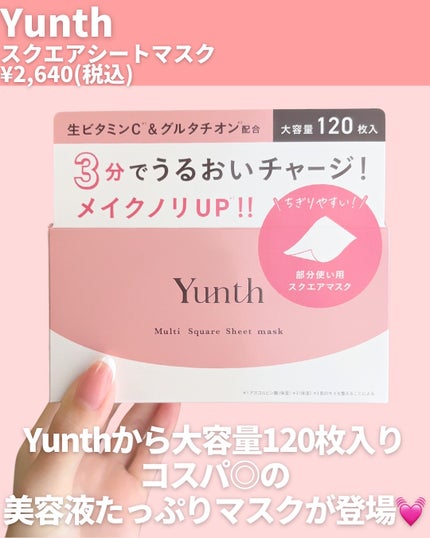 マルチスクエアシートマスク BOX/Yunth/シートマスク・パックを使ったクチコミ(2枚目)