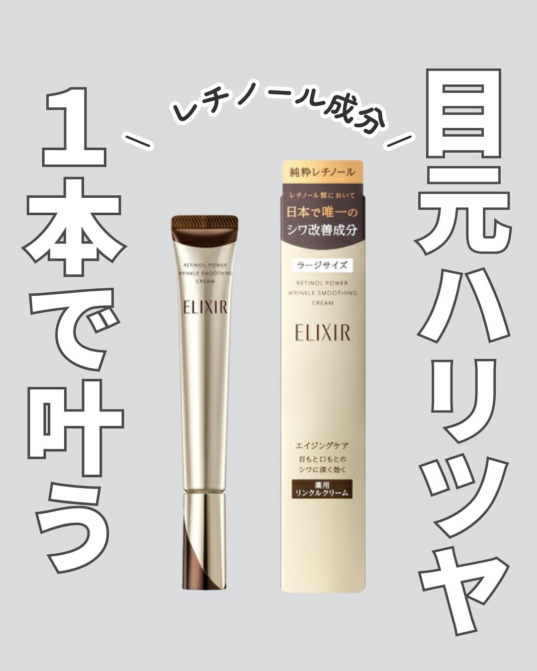 レチノパワー リンクルクリーム /エリクシール/アイケア・アイクリームを使ったクチコミ（1枚目）