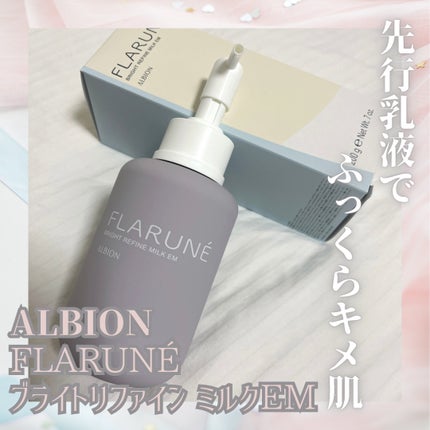 フラルネ ブライトリファイン ミルク EM/ALBION/乳液を使ったクチコミ(1枚目)