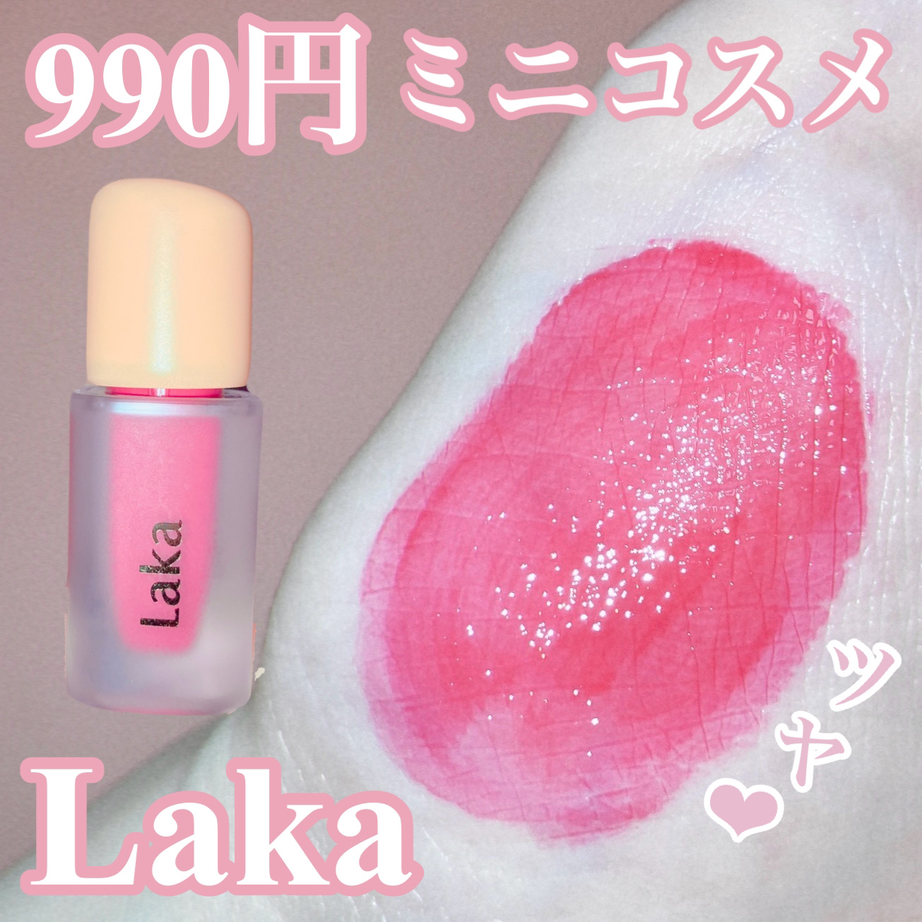 フルーティーグラムティント/Laka/リップティントを使ったクチコミ（1枚目）