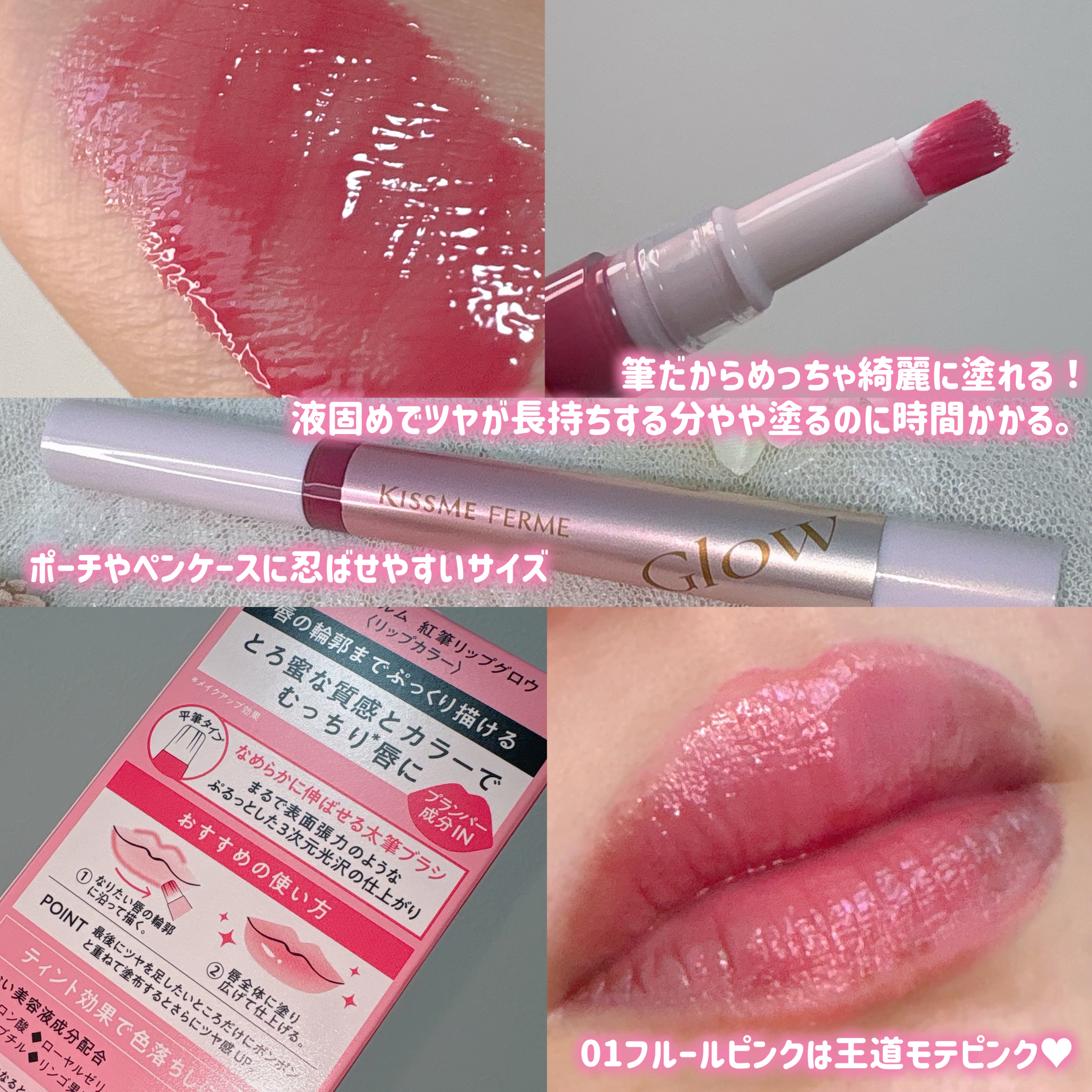 キスミー　フェルム　紅筆リップグロウ 01 フルールピンク/キスミー フェルム/口紅を使ったクチコミ（2枚目）