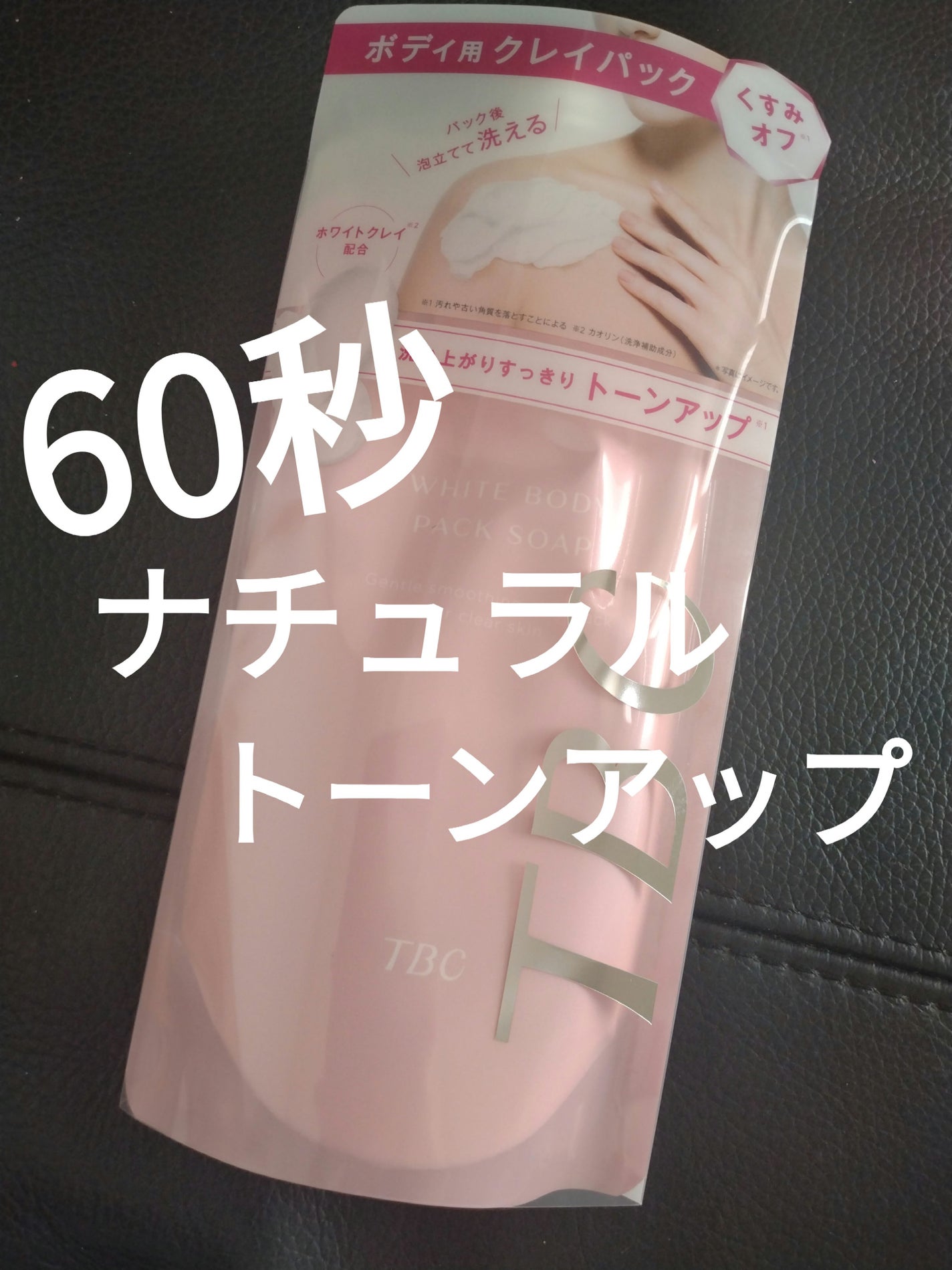 ホワイトボディパックソープ/TBC/ボディソープを使ったクチコミ(1枚目)