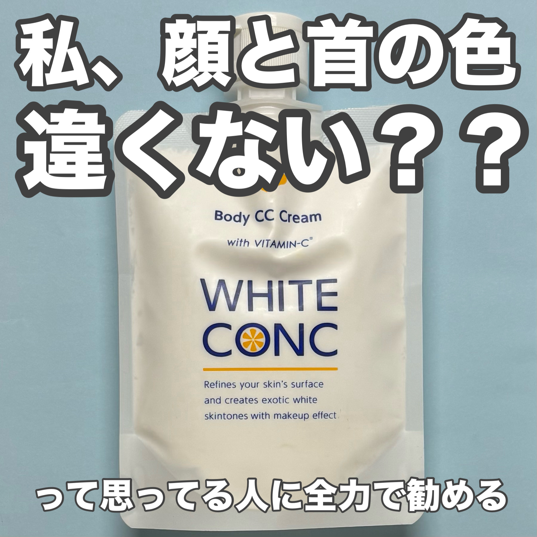 薬用ホワイトコンク ホワイトニングCC CII/ホワイトコンク/ボディクリームを使ったクチコミ（1枚目）