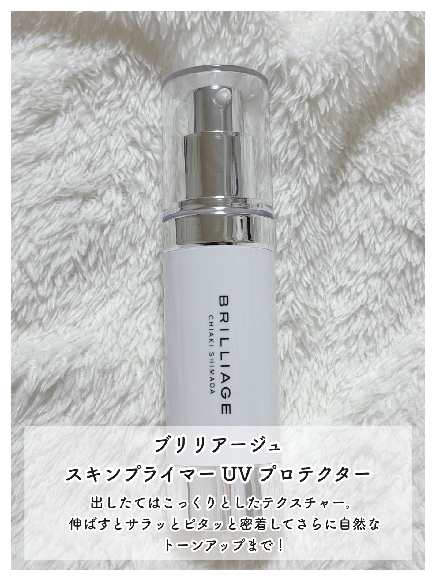 スキンプライマー UV プロテクター(フェイス&ボディ)/ブリリアージュ/化粧下地を使ったクチコミ(2枚目)