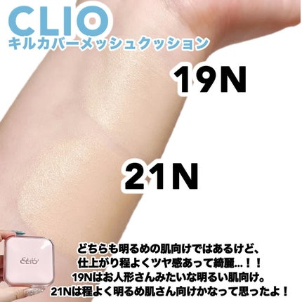 キルカバー メッシュ グロウ エッセンシャル クッション/CLIO/クッションファンデーションを使ったクチコミ(2枚目)