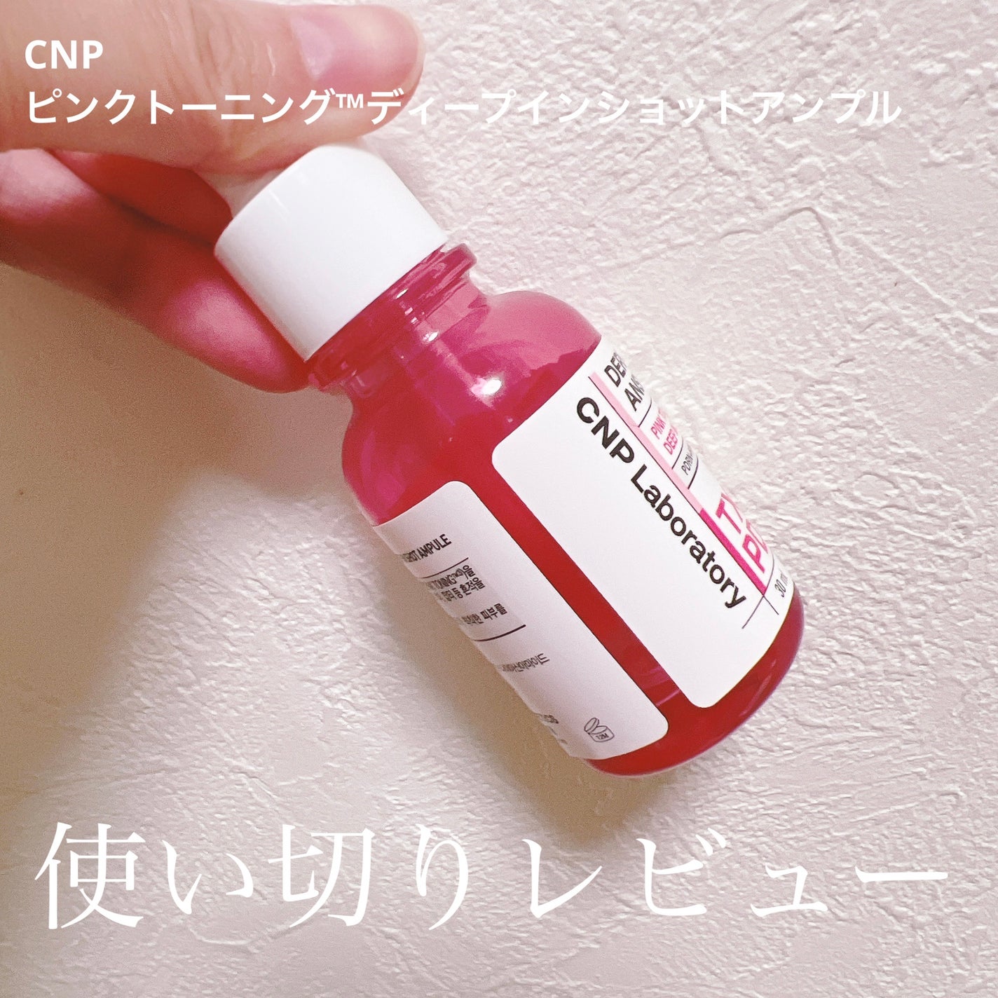 ピンクトーニング™︎ディープインショットアンプル/CNP Laboratory/美容液を使ったクチコミ(1枚目)