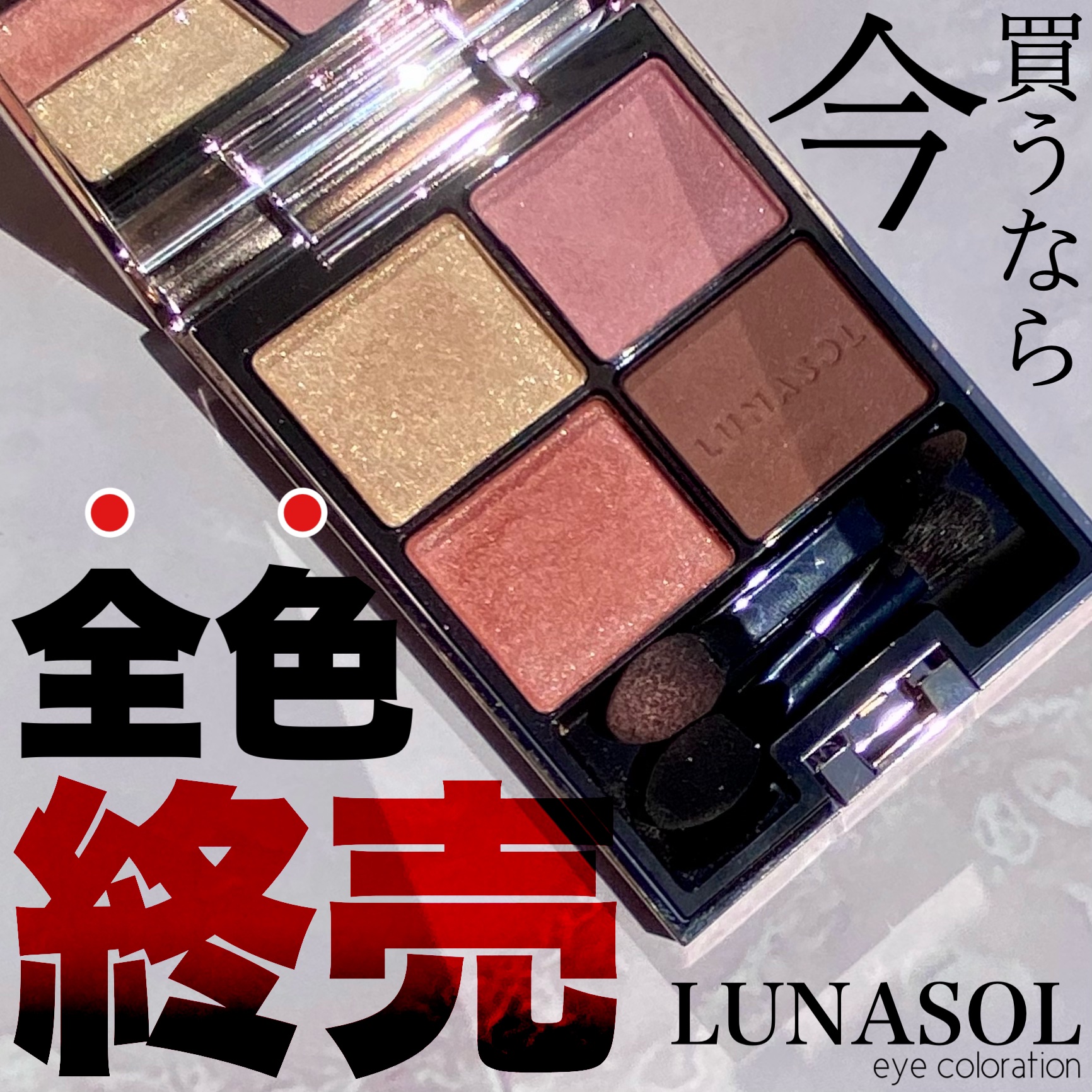 アイカラーレーション/LUNASOL/アイシャドウパレットを使ったクチコミ（1枚目）