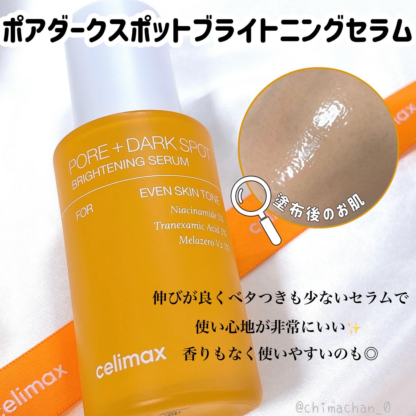 ポア ブライトニング シミケアセラム/celimax/美容液を使ったクチコミ（2枚目）