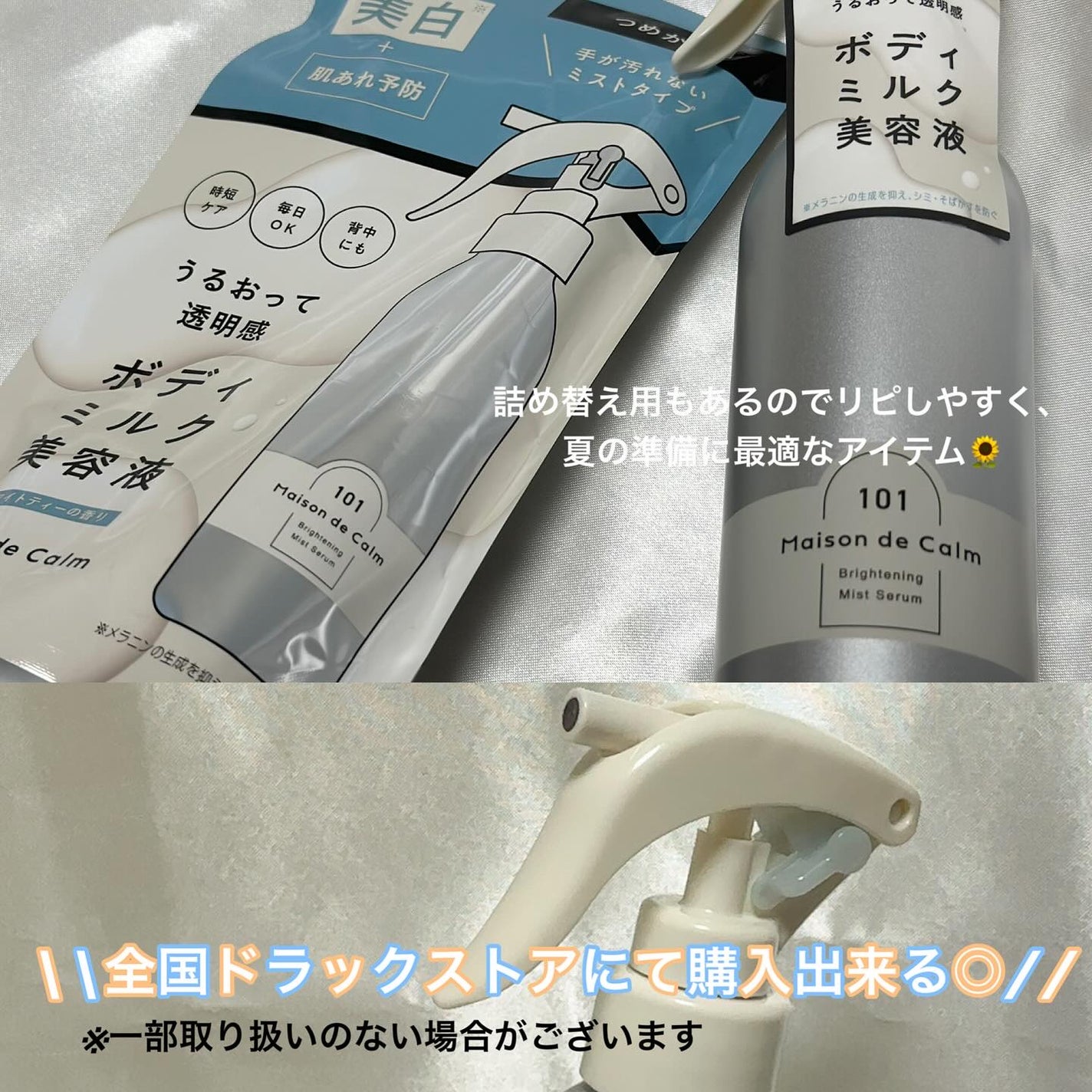 メゾン ド カーム ブライトニング ミストセラム/ナリスアップ/ボディローションを使ったクチコミ(3枚目)