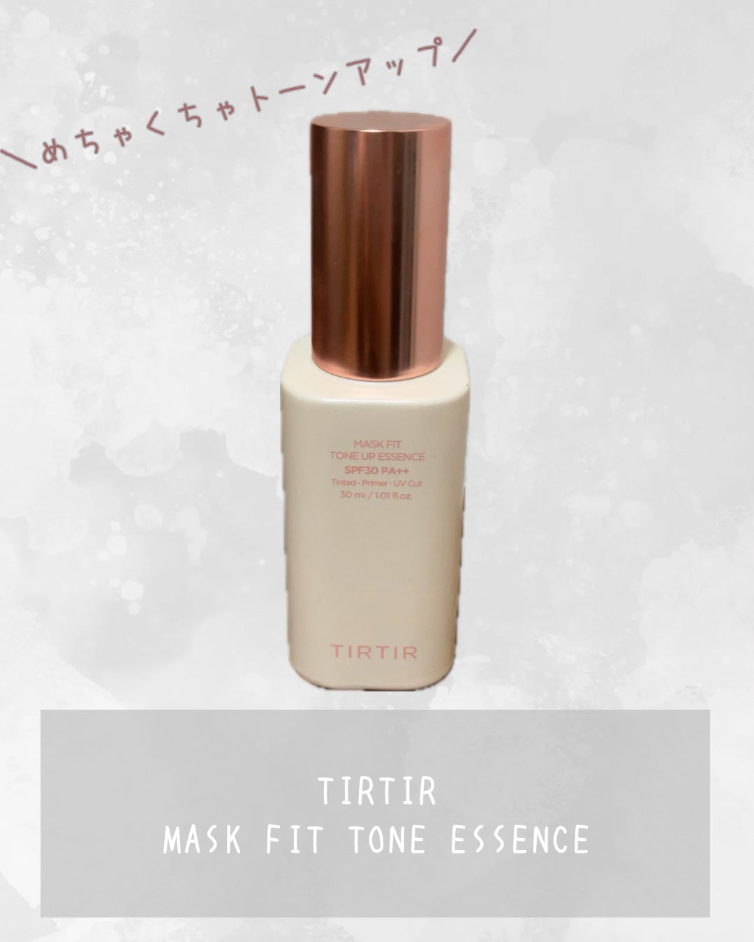 マスクフィットトーンアップエッセンス/TIRTIR(ティルティル)/化粧下地を使ったクチコミ(1枚目)