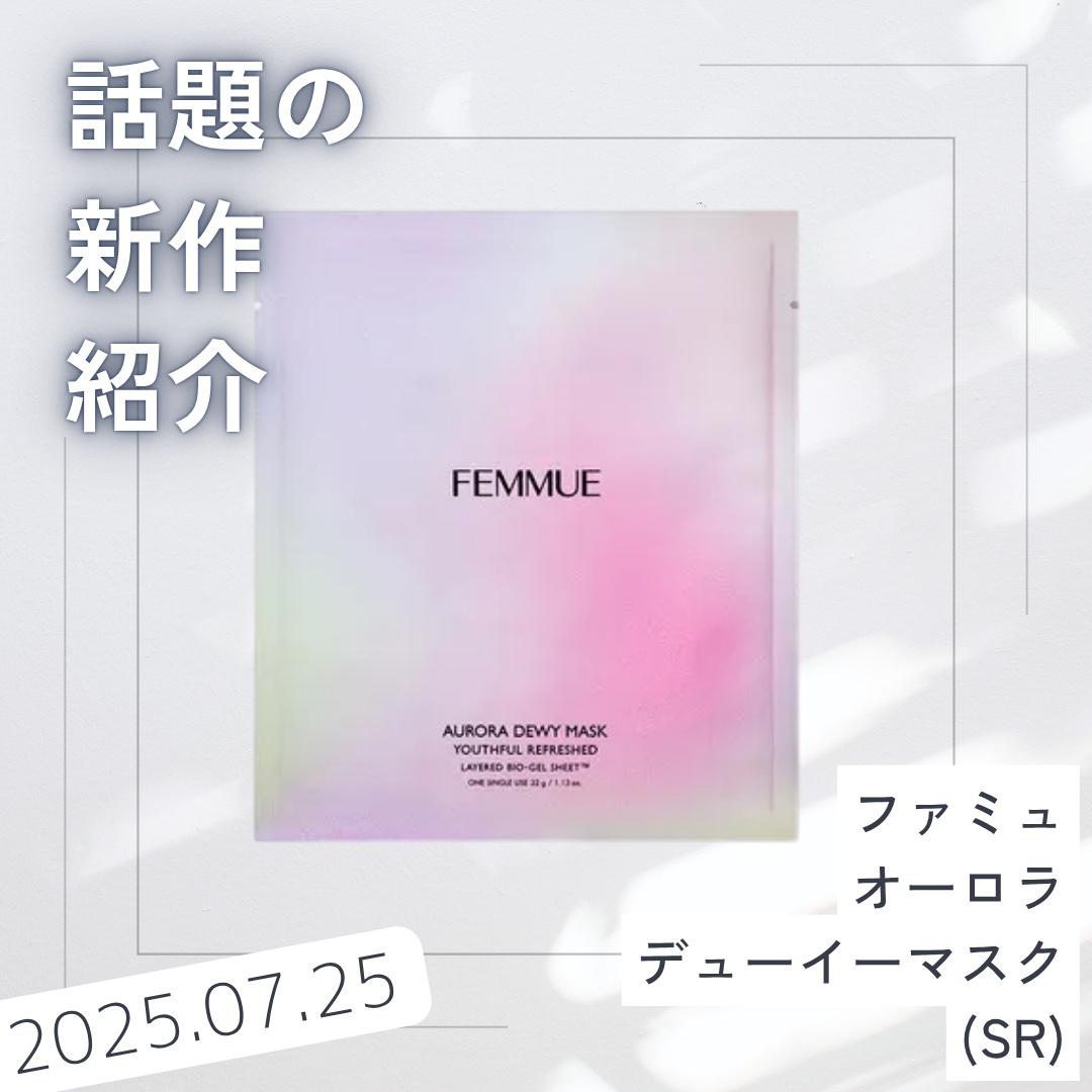 オーロラデューイーマスク（SR）ハリ/肌引き締め・ツヤ/FEMMUE/シートマスク・パックを使ったクチコミ（1枚目）