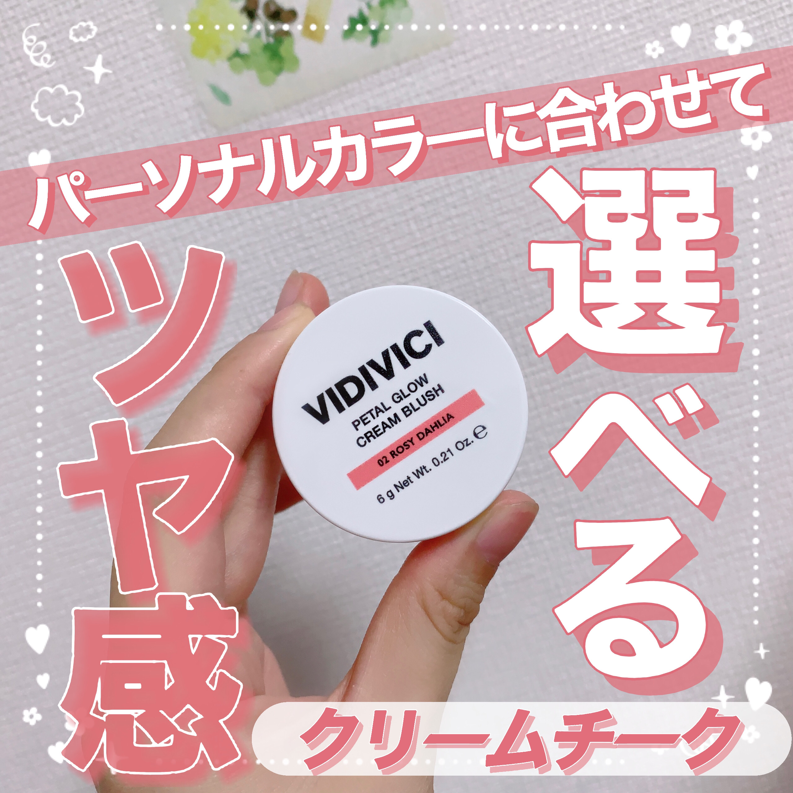 ミレニアルグロークリームチーク 02 ROSY DAHLIA/VIDIVICI/ジェル・クリームチークを使ったクチコミ（1枚目）