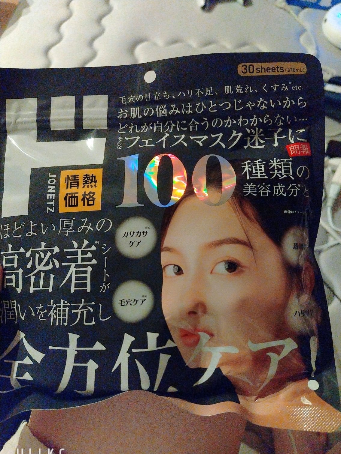 100 種類の美容成分配合 全方位ケアマスク/ドン・キホーテプライベートブランド 情熱価格/シートマスク・パックを使ったクチコミ(1枚目)