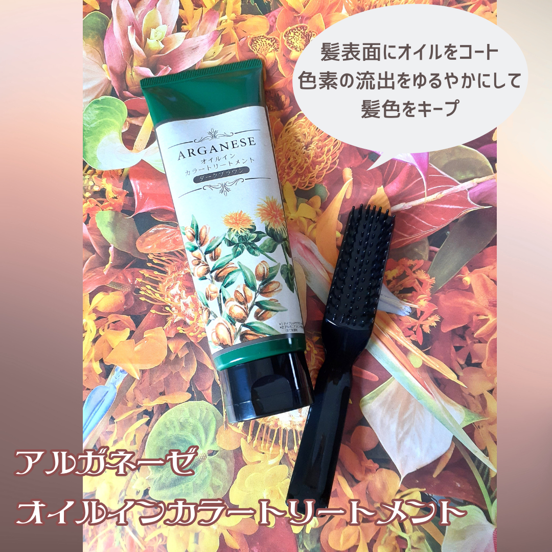 アルガネーゼ オイルインカラートリートメント/ウィルミナ/ヘアカラーを使ったクチコミ（1枚目）