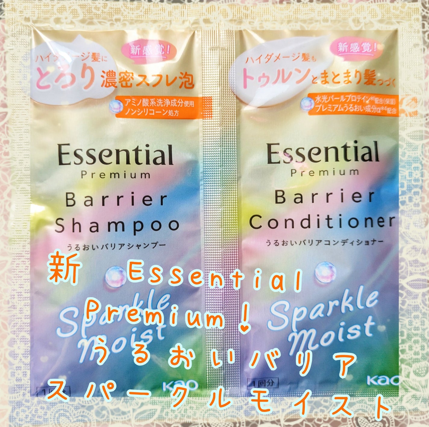 エッセンシャルプレミアム バリアシャンプー・コンディショナー スパークルモイスト/エッセンシャル/市販シャンプーを使ったクチコミ(1枚目)
