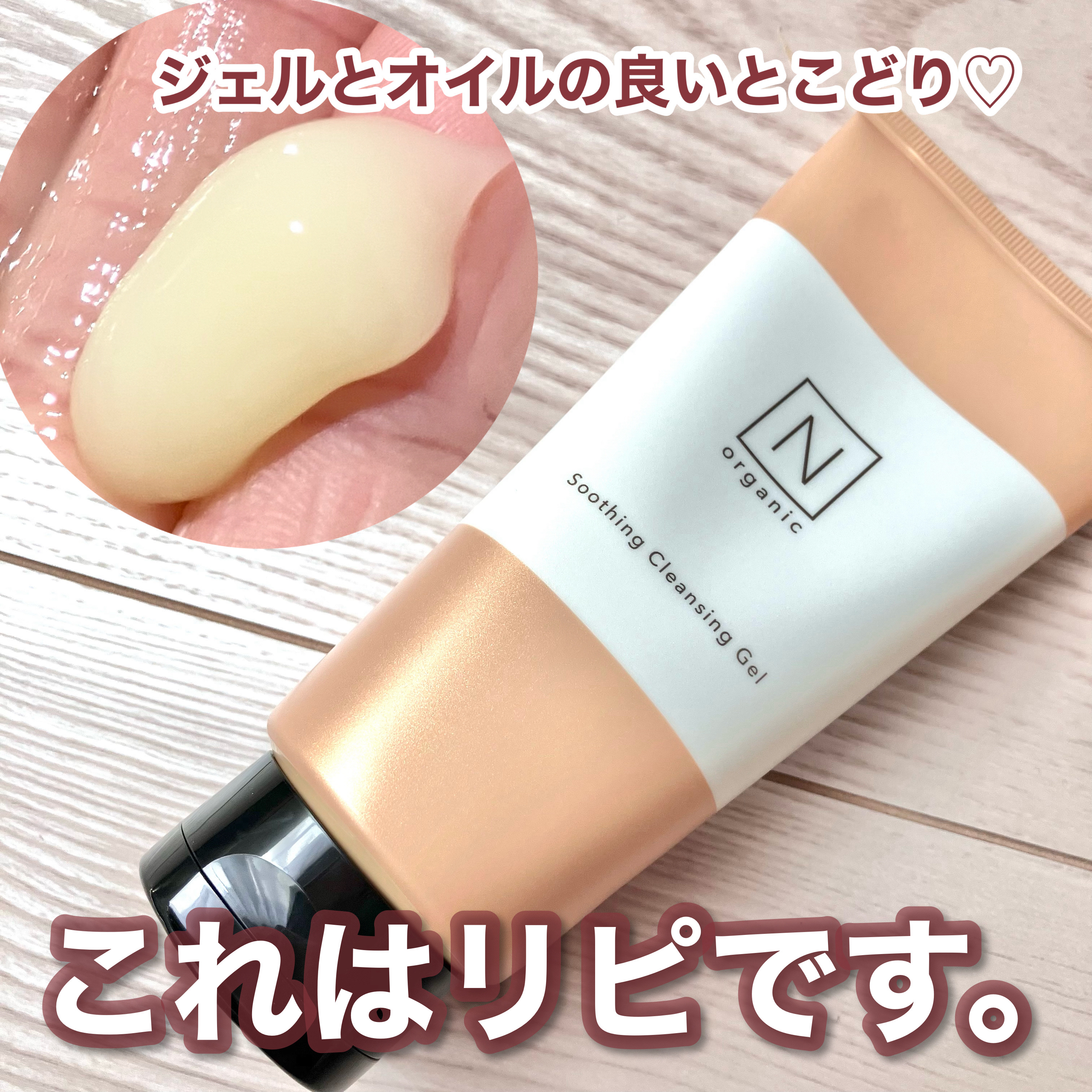 N organic Basic スージング クレンジングジェル/Ｎ organic/クレンジングジェルを使ったクチコミ（1枚目）