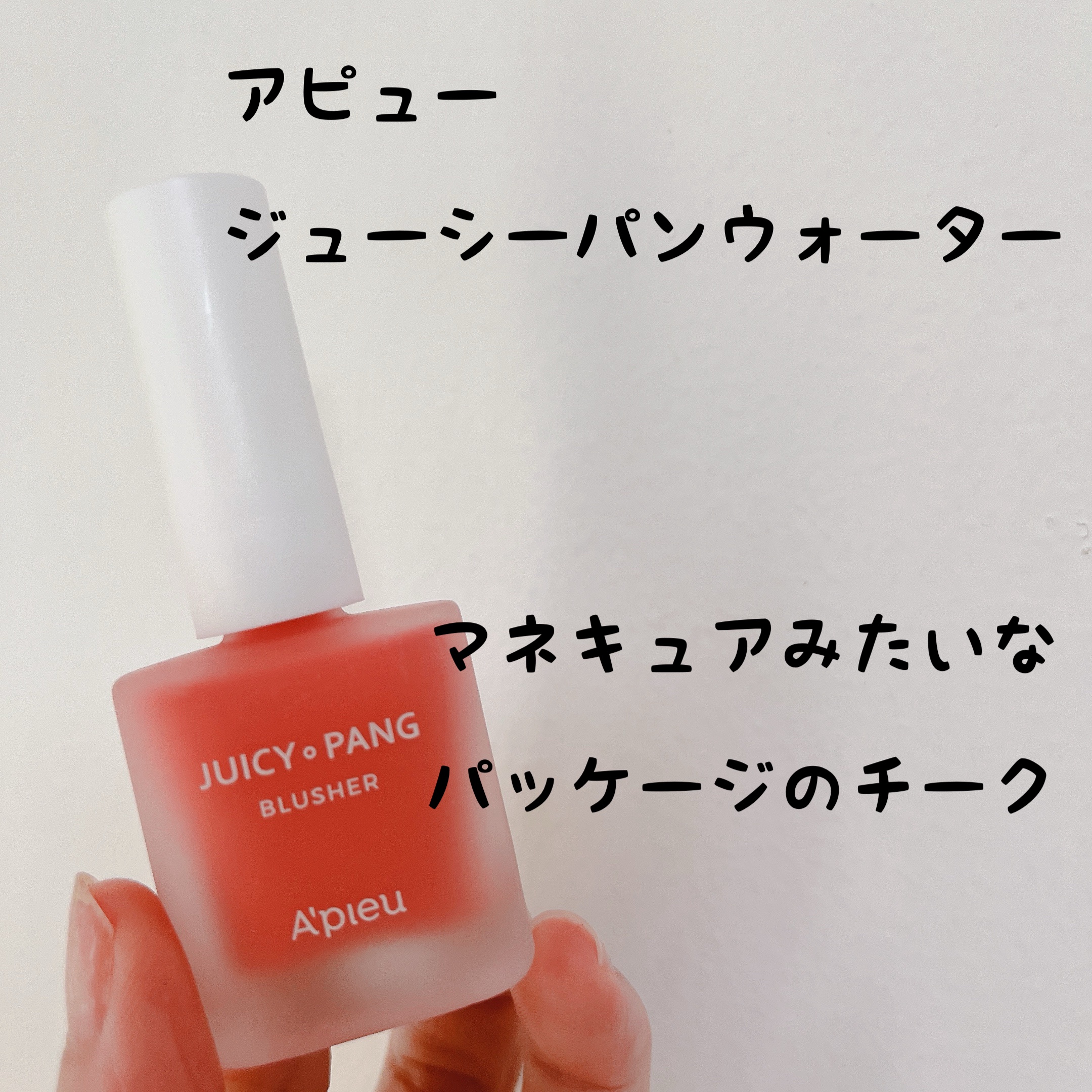 アピュー ジューシーパン ウォーターブラッシャー/A’pieu/リキッドチークを使ったクチコミ（1枚目）