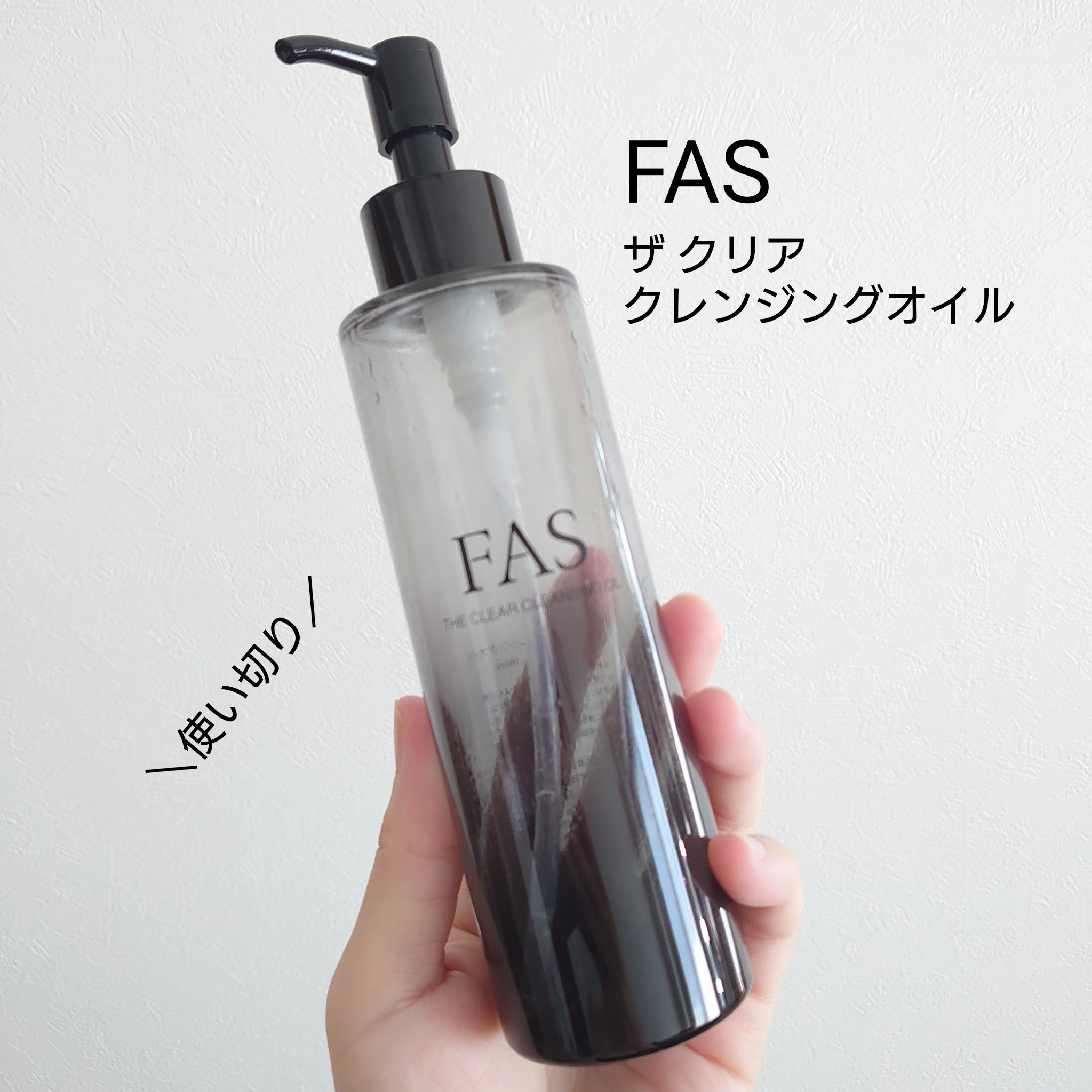 FAS FAS ザ クリア クレンジングオイルのクチコミ「FASのクレンジングオイル使い切り🕊️
【FAS ザ クリア クレンジングオイル】

オレンジ.....」（1枚目）