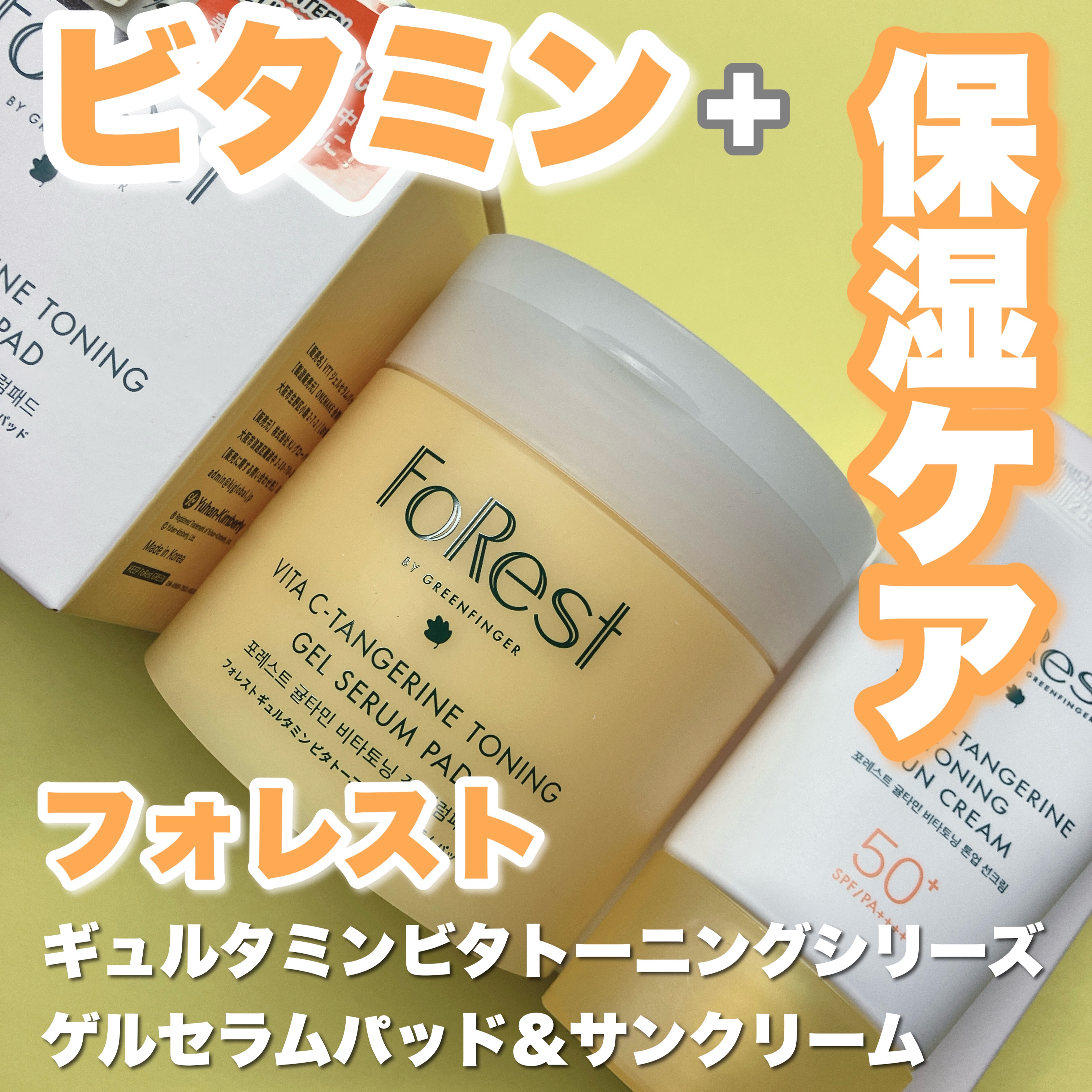 フォレストギュルタミンビタトーニングゲルセラムパッド/FoRest by Greenfinger/トナーパッドを使ったクチコミ（1枚目）