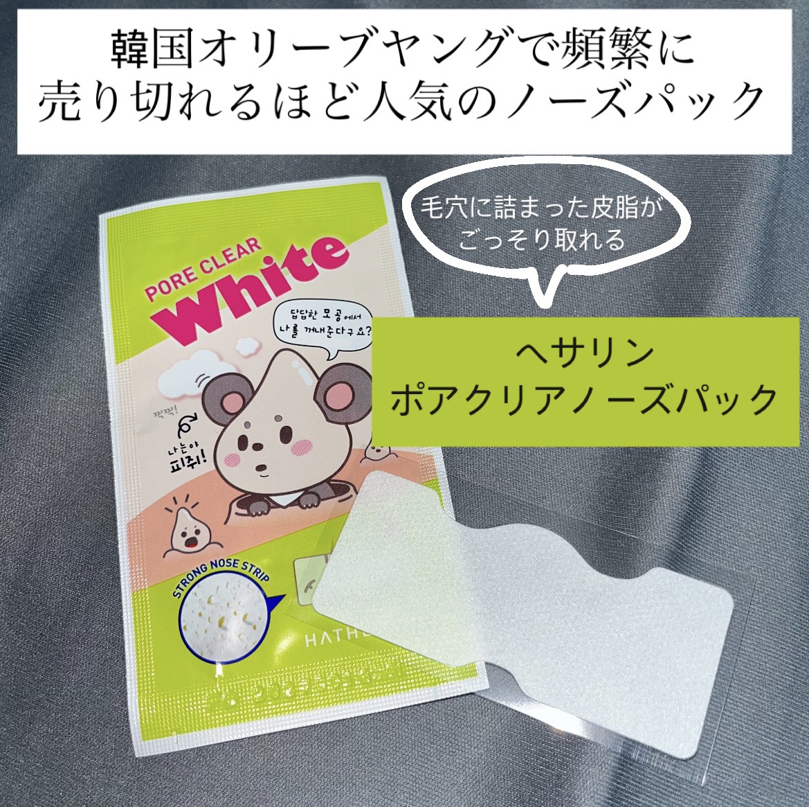 ヘサリン Ｐクリア ホワイトノーズパック/HATHERINE/シートマスク・パックを使ったクチコミ（1枚目）