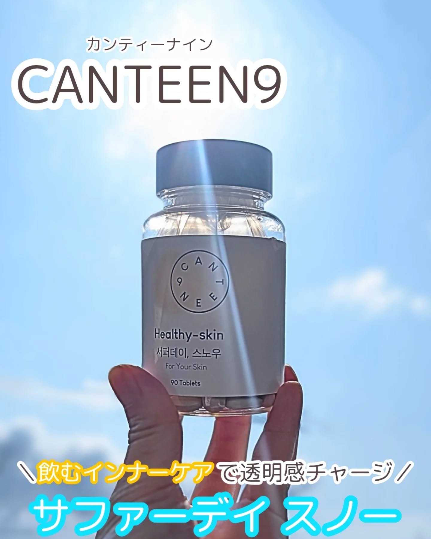 サファーデイ スノー/canteen9/美容サプリメントを使ったクチコミ（1枚目）