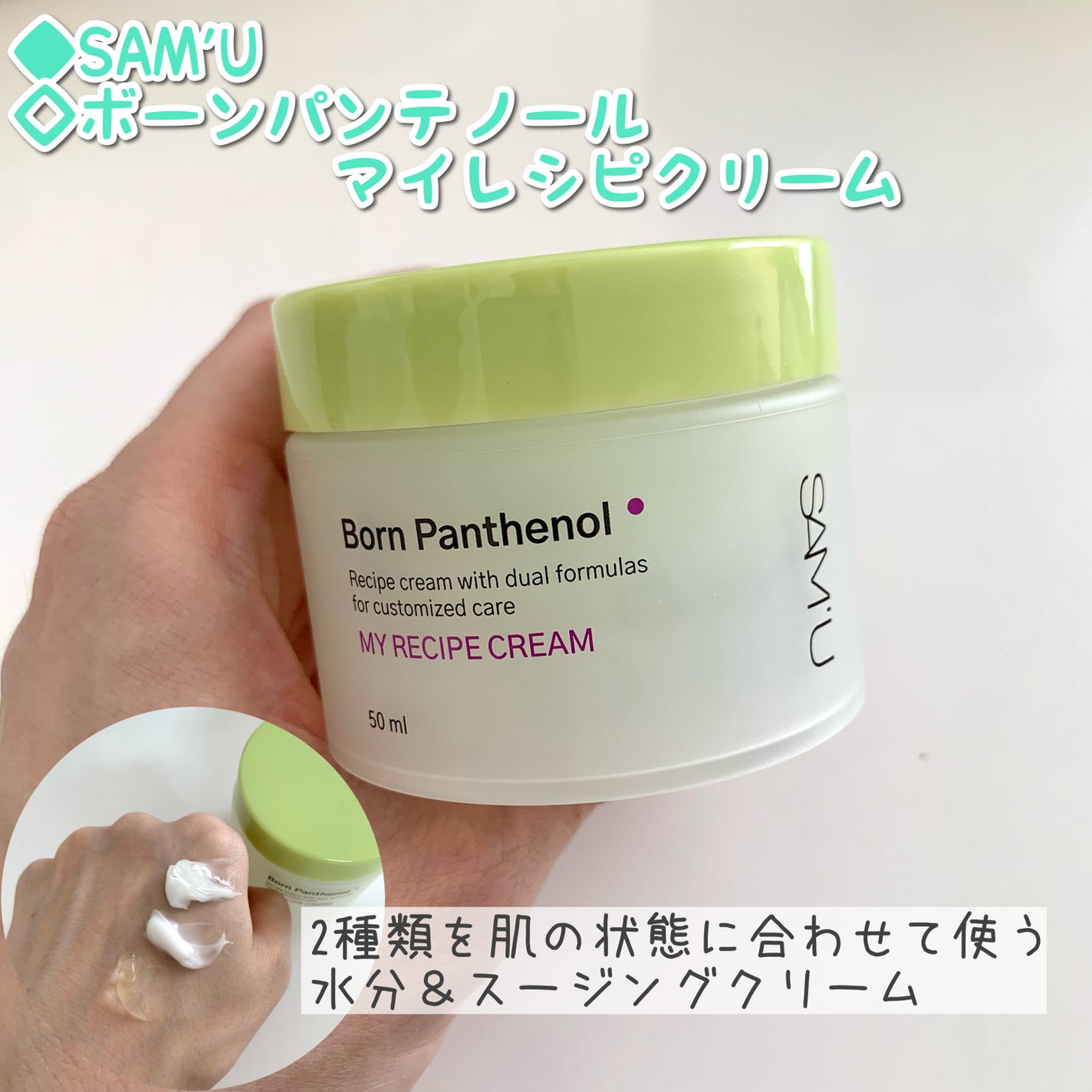 ボーンパンテノールマイレシピクリーム/SAM'U/フェイスクリームを使ったクチコミ(1枚目)