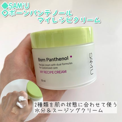 ボーンパンテノールマイレシピクリーム/SAM'U/フェイスクリームを使ったクチコミ(1枚目)