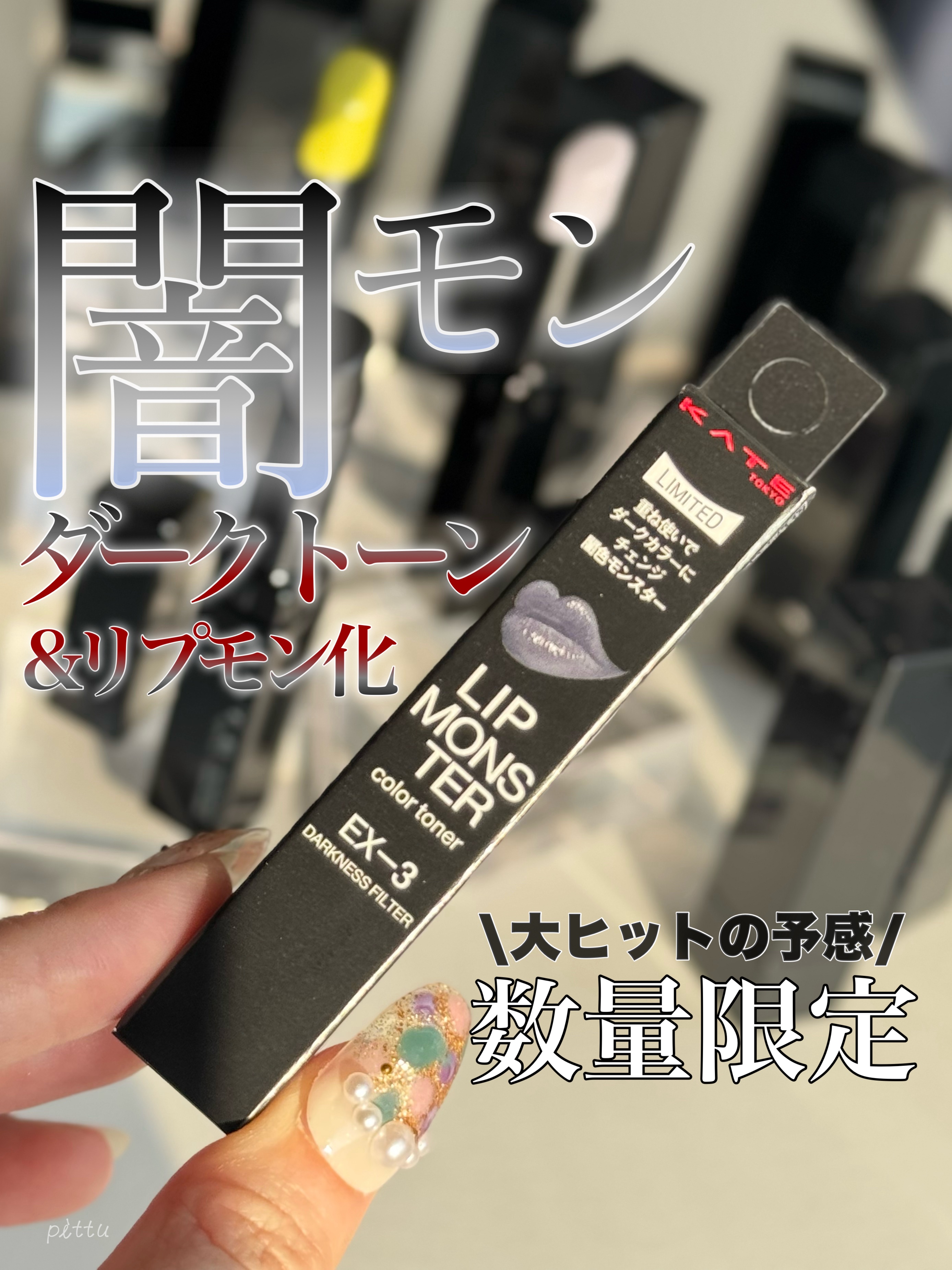 ケイト リップモンスターカラートナー/KATE/口紅を使ったクチコミ（1枚目）