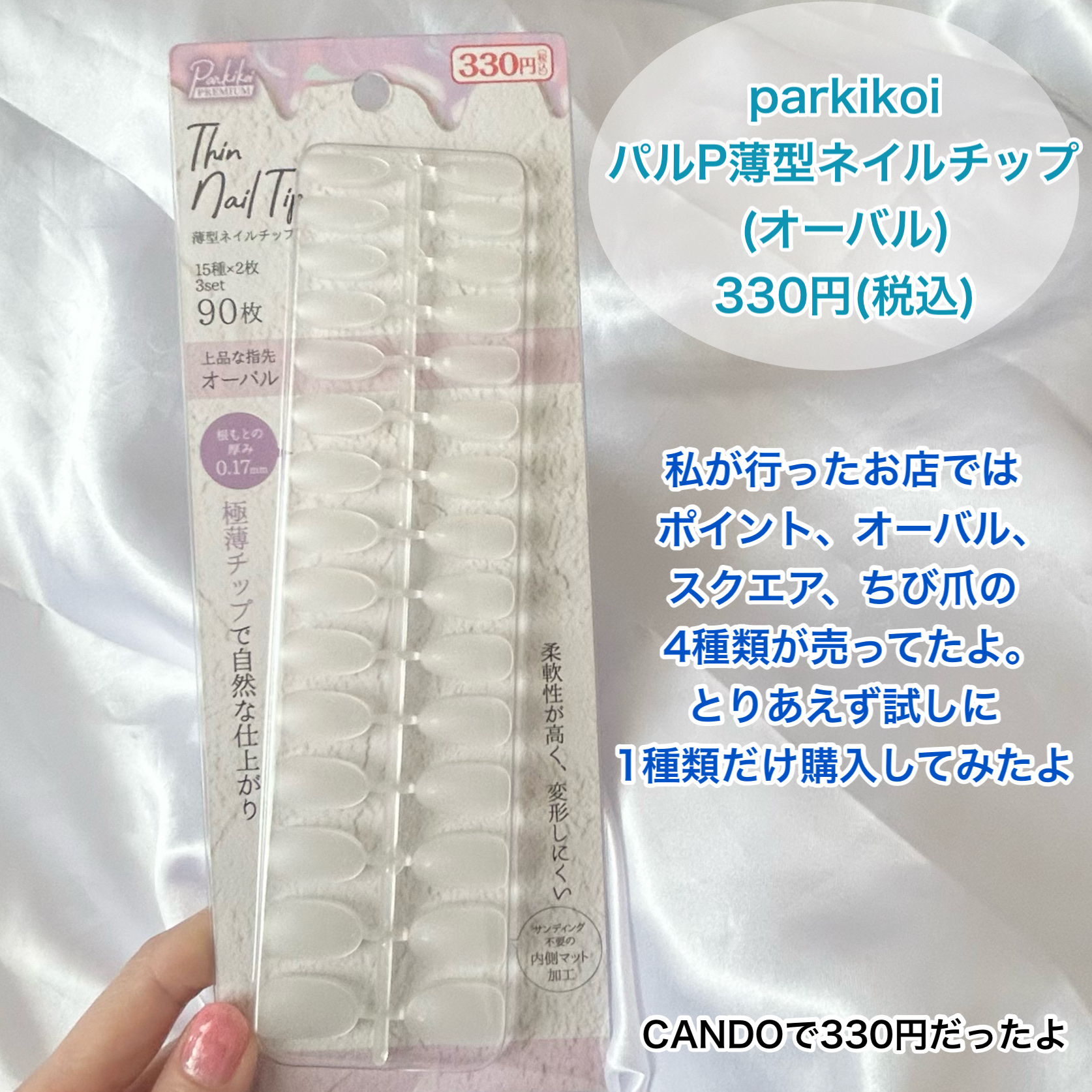 パルP薄型ネイルチップ/parkikoi/ネイルチップ・パーツを使ったクチコミ（2枚目）