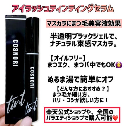 ロングアクティブアイラッシュセラム/COSNORI/まつげ美容液を使ったクチコミ(4枚目)