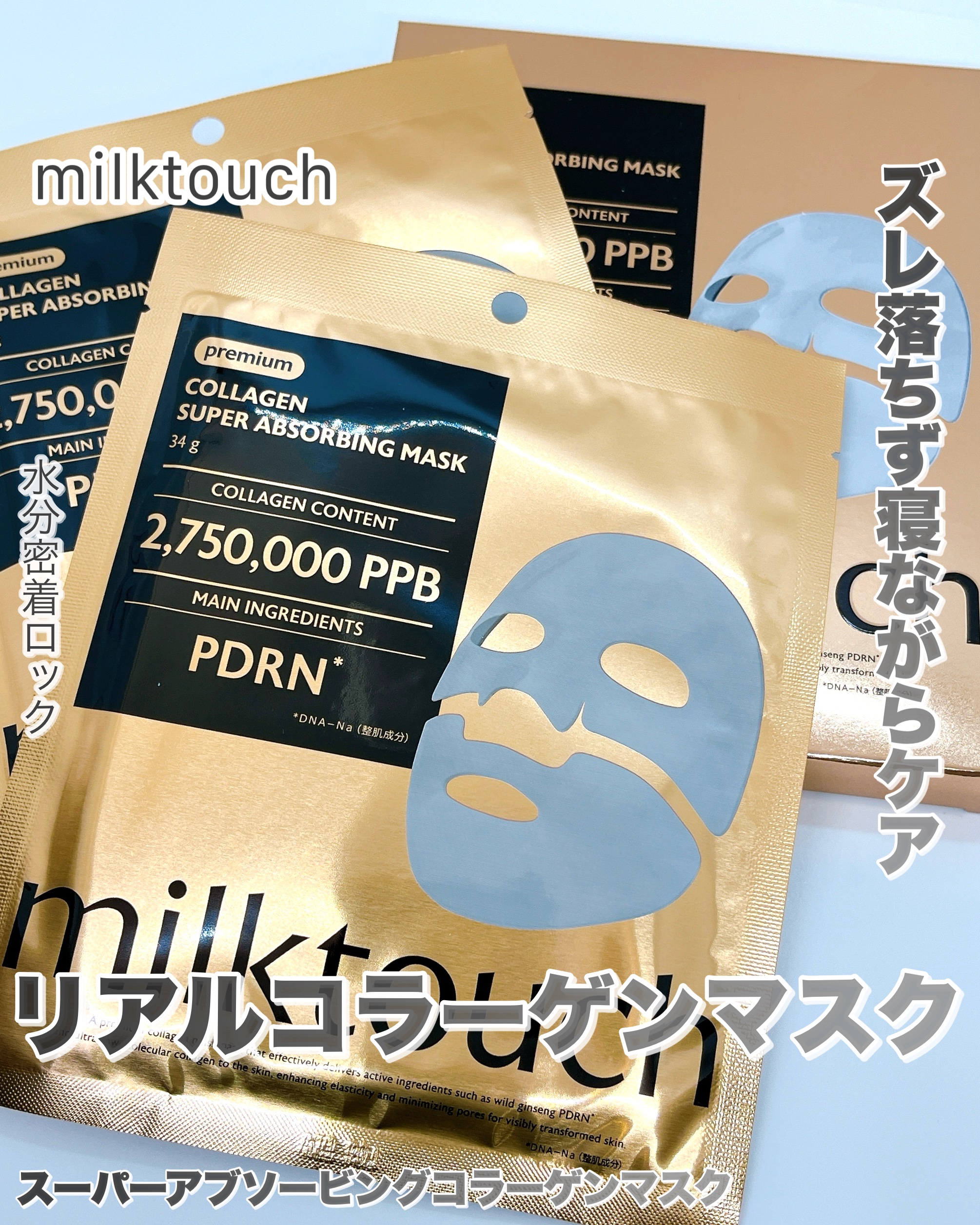コラーゲンスーパーアブソービングマスク/Milk Touch/シートマスク・パックを使ったクチコミ（1枚目）
