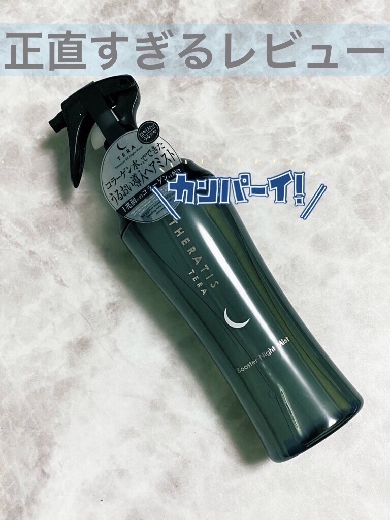 セラティス テラ ブースター ナイト ミスト/THERATIS/アウトバストリートメントを使ったクチコミ（1枚目）