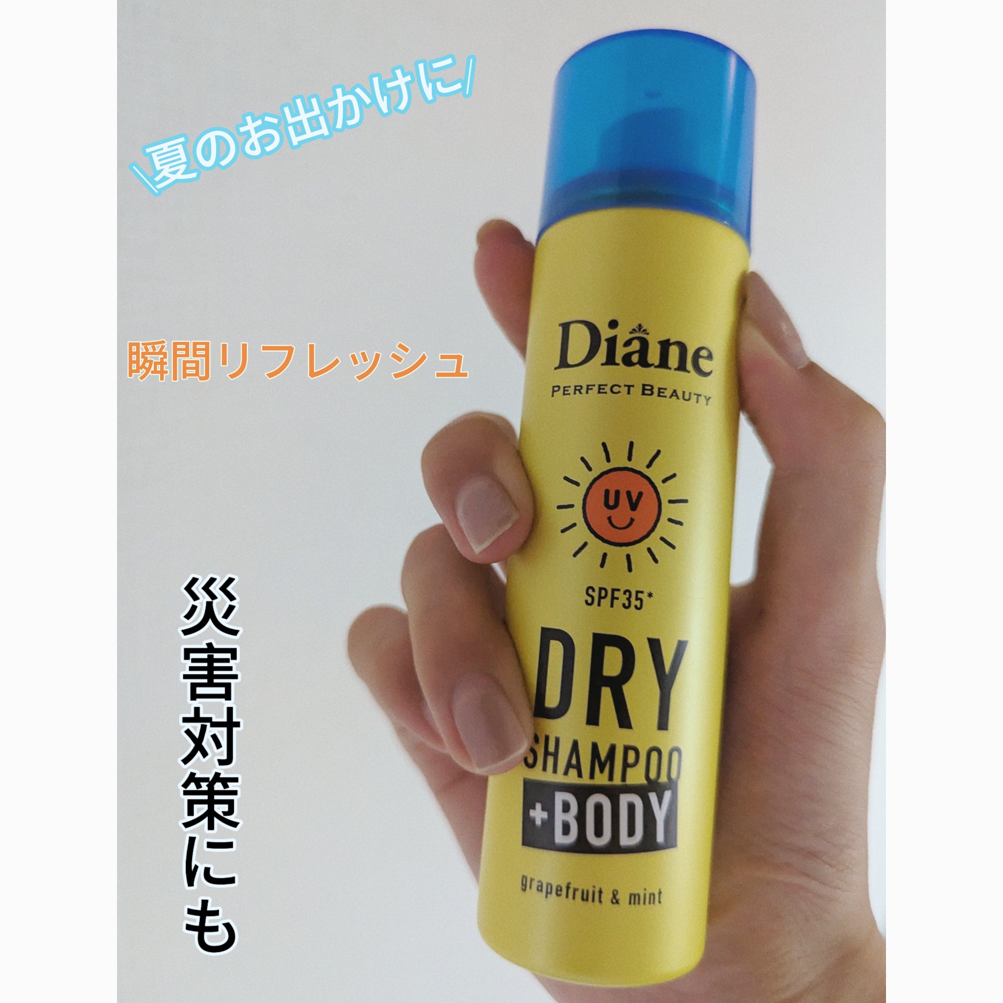 ドライシャンプー +BODY SPF35 グレープフルーツ＆ペパーミントの香り 40g/ダイアン/ドライシャンプーを使ったクチコミ（1枚目）