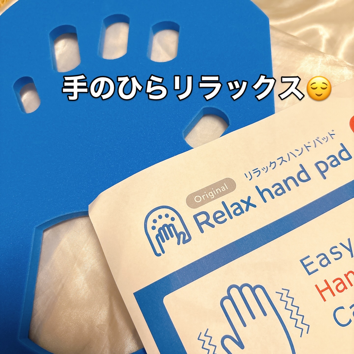 リラックスハンドパッド/株式会社オンリースタイル/その他フィットネスを使ったクチコミ（1枚目）