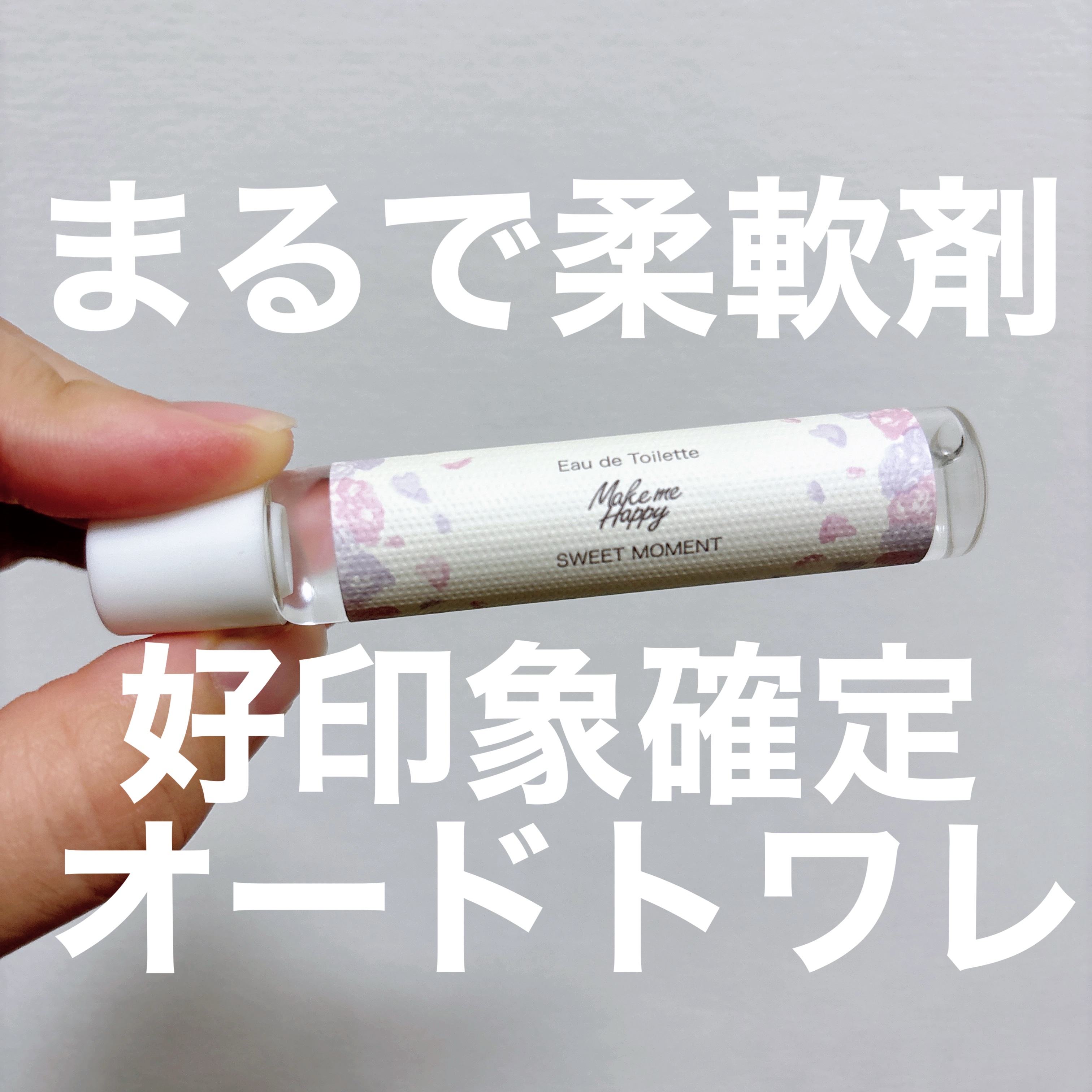 メイクミーハッピー オードトワレ SWEET MOMENT/キャンメイク/香水(レディース)を使ったクチコミ（1枚目）