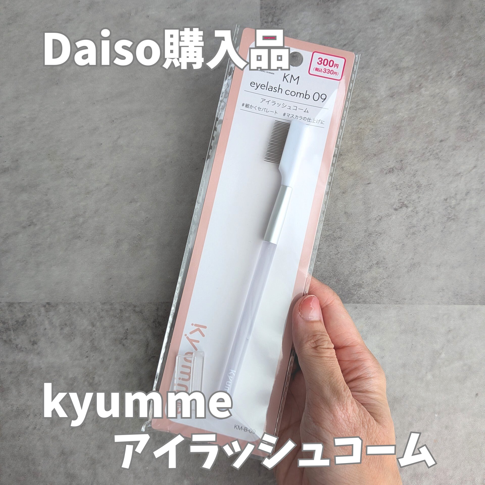 アイラッシュコーム/Kyumme/その他化粧小物を使ったクチコミ（1枚目）
