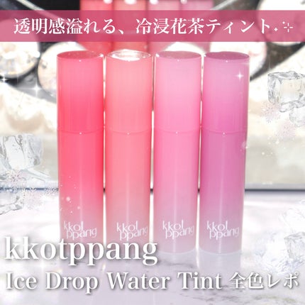 コッパン アイスドロップウォーターティント/kkotppang/リップティントを使ったクチコミ(1枚目)