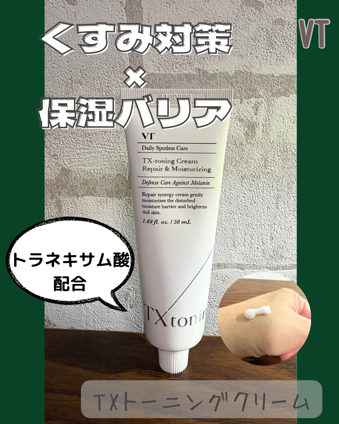 TXトーニングクリーム/VT/フェイスクリームを使ったクチコミ（1枚目）