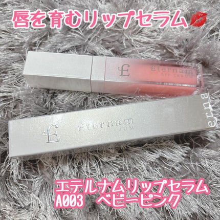 エテルナムリップセラム /エテルナム/リップ美容液を使ったクチコミ(1枚目)