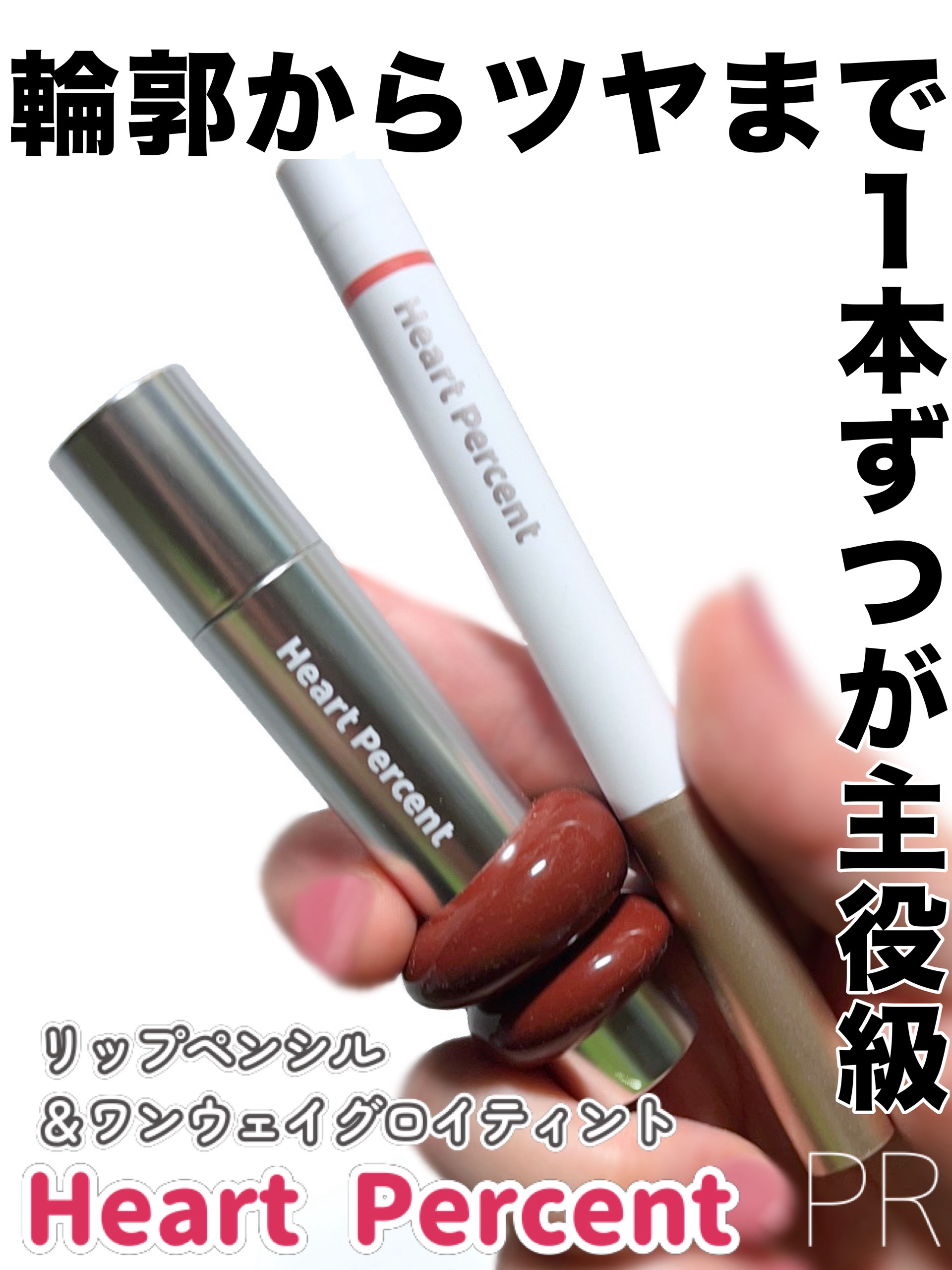 ドットオンムードリップペンシル/Heart Percent/リップライナーを使ったクチコミ（1枚目）