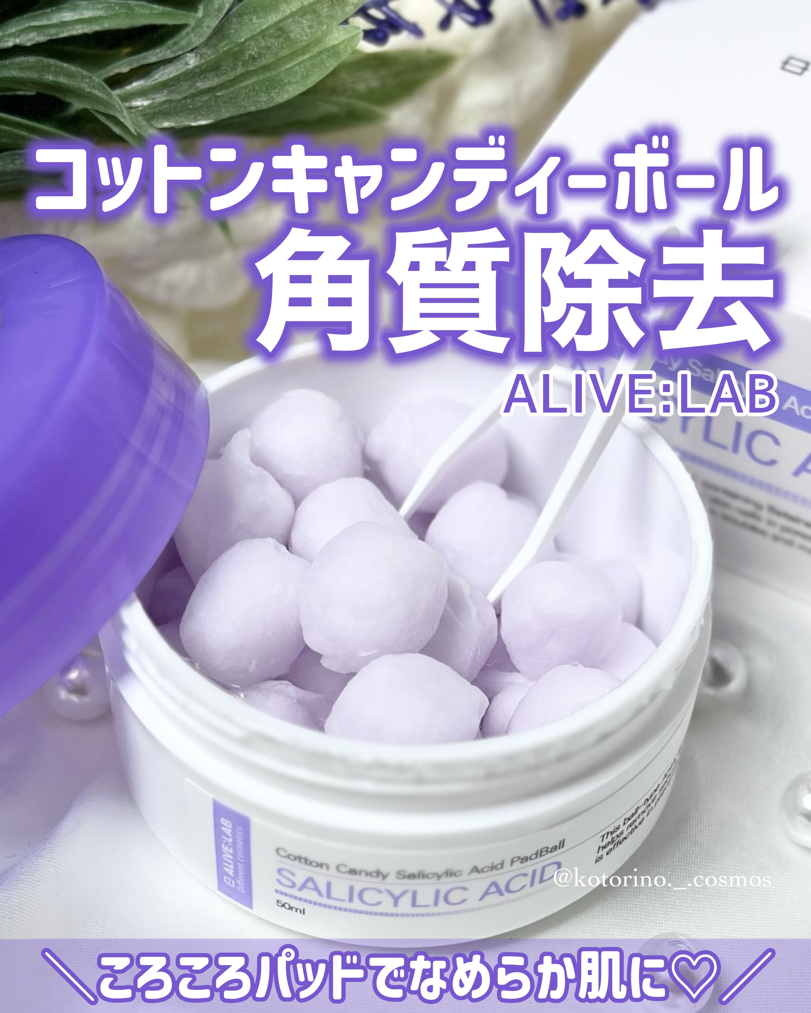 コットンキャンディー サリチル酸 パッドボール50ml/Alive:Lab/トナーパッドを使ったクチコミ（1枚目）