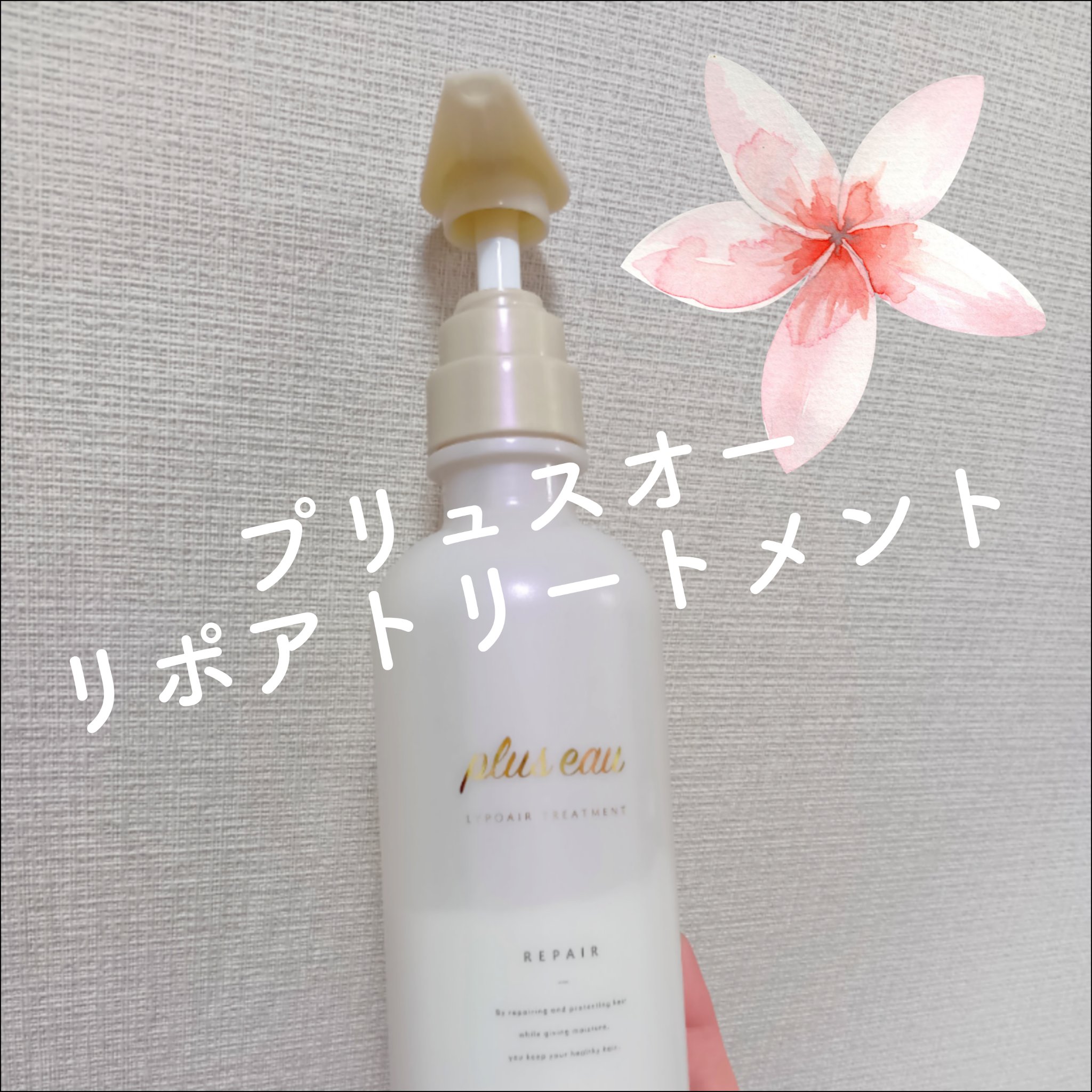 リポアシャンプー/リポアトリートメント トリートメント本体/plus eau/市販シャンプーを使ったクチコミ（1枚目）