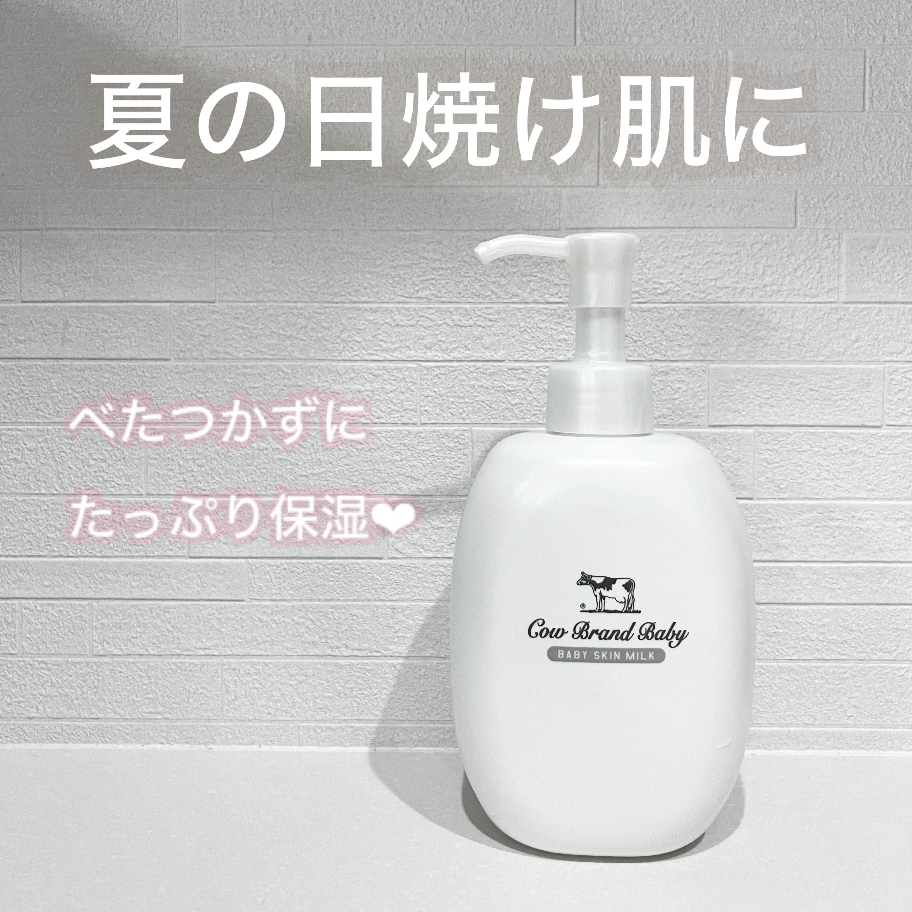 カウブランド ベビー　スキンミルク/カウブランド　ベビー/ボディミルクを使ったクチコミ（1枚目）