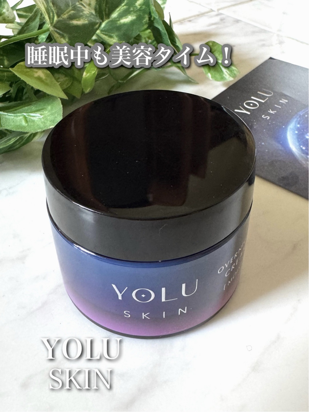 ヨル スキン オーバーナイトクリーム モイスト/YOLU/フェイスクリームを使ったクチコミ（1枚目）