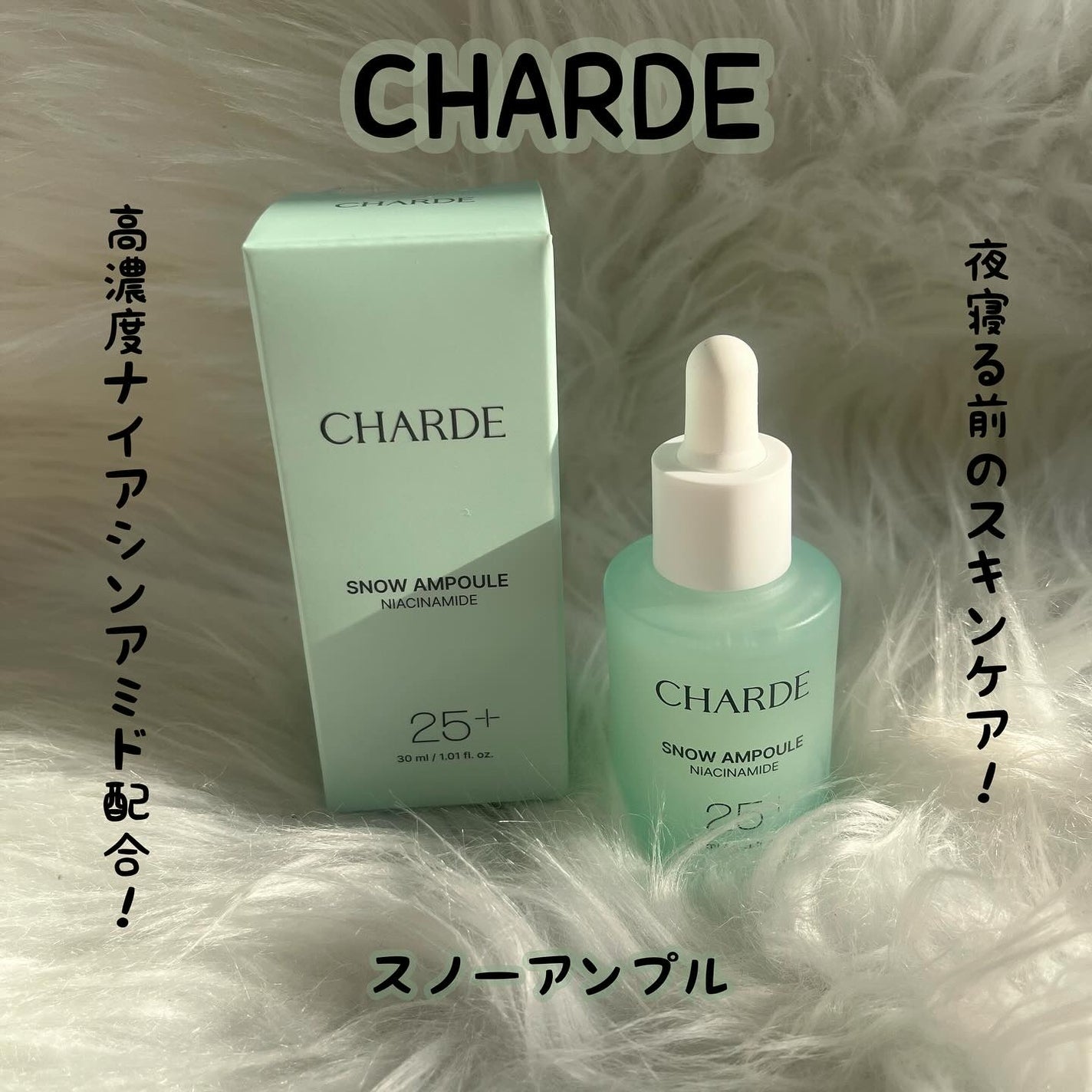 スノーアンプル/CHARDE/美容液を使ったクチコミ(1枚目)