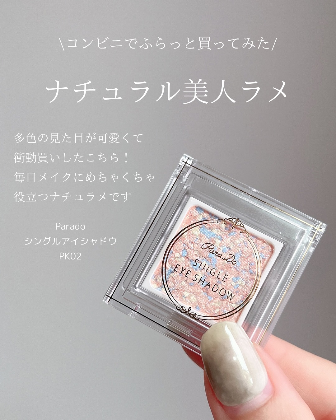 パラドゥ シングルアイシャドウ	/パラドゥ/単色アイシャドウを使ったクチコミ（2枚目）